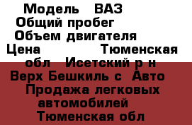  › Модель ­ ВАЗ 21102 › Общий пробег ­ 68 000 › Объем двигателя ­ 15 › Цена ­ 70 000 - Тюменская обл., Исетский р-н, Верх-Бешкиль с. Авто » Продажа легковых автомобилей   . Тюменская обл.